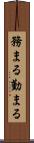 務まる Scroll