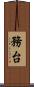 務台 Scroll