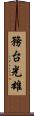 務台光雄 Scroll