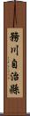 務川自治縣 Scroll