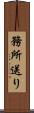 務所送り Scroll
