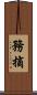 務摘 Scroll
