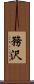 務沢 Scroll