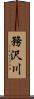 務沢川 Scroll