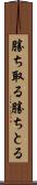 勝ち取る Scroll