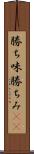 勝ち味 Scroll