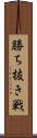 勝ち抜き戦 Scroll