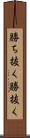 勝ち抜く Scroll