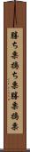 勝ち栗 Scroll