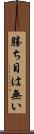 勝ち目は無い Scroll