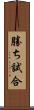 勝ち試合 Scroll