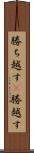 勝ち越す(P) Scroll