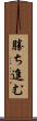 勝ち進む Scroll