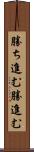 勝ち進む Scroll