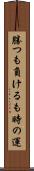 勝つも負けるも時の運 Scroll