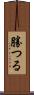 勝つる Scroll