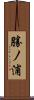 勝ノ浦 Scroll