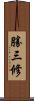 勝三修 Scroll