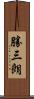 勝三朗 Scroll