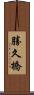 勝久橋 Scroll