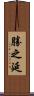 勝之延 Scroll