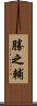 勝之輔 Scroll