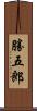 勝五郎 Scroll