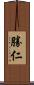 勝仁 Scroll