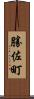 勝佐町 Scroll