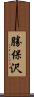 勝保沢 Scroll
