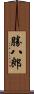 勝八郎 Scroll
