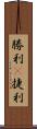 勝利(P) Scroll