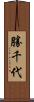 勝千代 Scroll