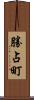 勝占町 Scroll