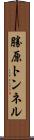 勝原トンネル Scroll