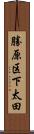 勝原区下太田 Scroll