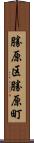 勝原区勝原町 Scroll