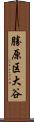 勝原区大谷 Scroll