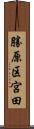 勝原区宮田 Scroll