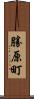 勝原町 Scroll