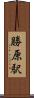 勝原駅 Scroll