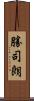 勝司朗 Scroll