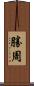 勝周 Scroll