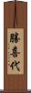 勝喜代 Scroll