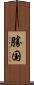 勝国 Scroll