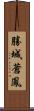 勝城蒼鳳 Scroll