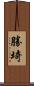 勝埼 Scroll
