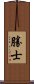 勝士 Scroll