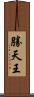 勝天王 Scroll