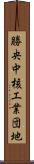 勝央中核工業団地 Scroll